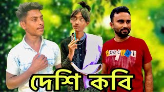 দেশি কবি New Comedy Video | BAD ALL FRIENDS | Desi Kobi New Funny Video 🤣😂