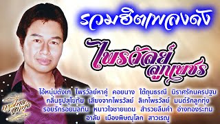 รวมฮิตเพลงดัง : ไพรวัลย์ ลูกเพชร [ ไอ้หนุ่มตังเก | ไพรวัลย์หาคู่ | นิราศรักนครปฐม | มนต์รักลูกทุ่ง ]