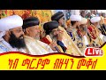 ላይቭ ካብ ማርያምብዙኃን ገዳም መቐለ ዳ ደናግል | Live stream From Maryam Bzuhan Mekelle Da Denagl