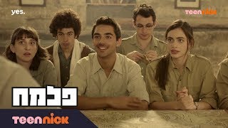 פלמ״ח: יוצאים לפעולה ראשונה | מתוך פרק 4 | טין ניק