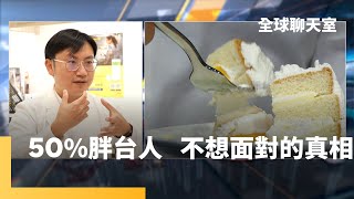 減肥神藥暴紅　小藍筆大缺貨　歐美百年藥廠股價獲利飆漲　黃峻偉醫師教你避免肥胖｜全球聊天室 #鏡新聞