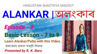 Alankar | অলংকাৰ | How To Practice Alankar | palta | Learn Music For Beginners | 2020 | Episode -2