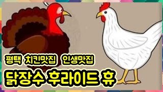 @닭장수후라이드 휴 @평택 칠원점. 미남 총각 사장님이 직접 만드는 최고 맛! 내 인생에 이 보다 맛있는 치킨은 없었다.  대박집. 리얼 맛있어요. 강추!