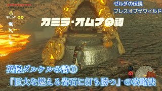 【ゼルダの伝説Botw】Part143 - 『英傑ダルケルの詩』カミラ・オムラの祠までの行き方と攻略方法