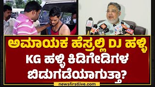 Tanveer Sait : 2020ರ DJ Halli-KG Halli ಪ್ರಕರಣ ಮತ್ತೆ ಮುನ್ನೆಲೆಗೆ | @newsfirstkannada