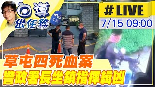 【白導出任務 #LIVE】南投4死槍手台中養生館落網 微笑大嗆：我報仇殺人啦！｜4死血案兇手落！他逃台中「神躲21小時」警2度攻堅逮人 @中天新聞CtiNews  20220715