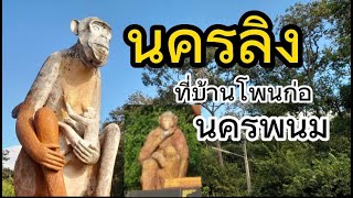 @ พาเที่ยวชมลิงวอกฝูงสุดท้ายที่นครพนม  บ้านโพนก่อ ตำบลนาคำ อำเภอศรีสงคราม จังหวัดนครพนม