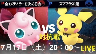 【スマブラSP】対抗戦　全1メテオラーを決める会VSスマブラSP鯖