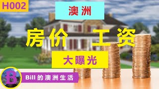 澳洲生活：澳洲房子 贵不贵？澳洲人平均收入是多少？ 中产阶级几年能够买房？