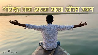 পানিশ্বর গ্রাম মেঘনা নদী মাঝে নৌকা ভ্রমণ