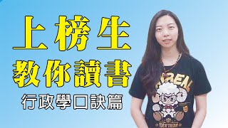 【上榜生教你讀書】行政學背不起來，就用口訣記憶法吧│109地特三等一般行政台南市-鄭鈁潁