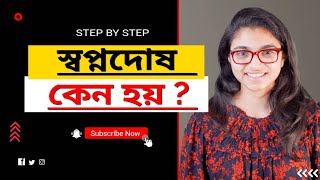 স্বপ্নদোষ কেন হয় | করনীয় কি | ডঃ তাসনিম জারা | Sex Tips Bangla | #স্বপ্নদোষ