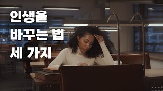 더 열심히 사는 것으로 인생을 바꿀수는 없다.