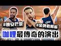 奧運金牌戰解析！Stephen Curry如何接管比賽？LeBron James其實是隱形功臣？美國隊最大的強項是「這點」！2024巴黎男籃奧運全解析！Team USA太神啦【轟酷看籃球】