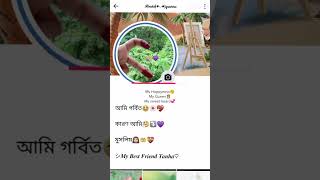 বেস্টফ্রেন্ড তো এমন হওয়া উচিত যে open সবার সামনে তার পরিচয় দিতে পারে#bestfriend_forever #beststatus