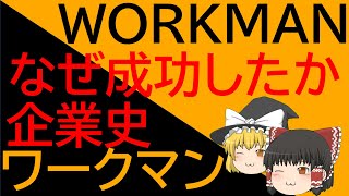 【ゆっくり解説】ワークマンはなぜ成功したの？【成功企業】