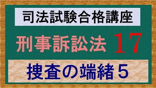 〔独学〕司法試験・予備試験合格講座　刑事訴訟法（基本知識・論証パターン編）第１７講：捜査の端緒５、自動車検問