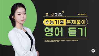 마더텅 | 수능기출 영어 듣기 | 고3 2024년 7월 학력평가 07번 (해설 : 강산 선생님)