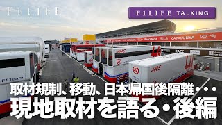 【F1LIFE TALKING】2年ぶりのF1現地取材、バルセロナ合同テスト取材振り返り【後編】