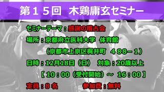 【2022年12月18日（日）（無料）】第１５回 木鶏庸玄セミナー開催！！