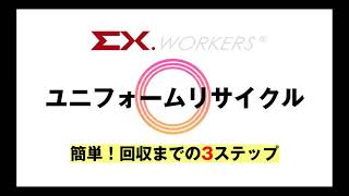 【EX.WORKERS】ユニフォームリサイクル：回収までの簡単3ステップ【原田産業株式会社】