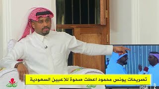 ناصر الشمراني : تصريح يونس محمود تسبب في صحوة لاعبي منتخب السعودية