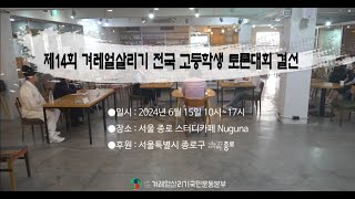 제14회 겨레얼살리기 전국 고등학생 토론대회 스케치 영상