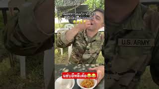 #ทหารสายฮา #army #ทหารไทย #ทหาร #funny #royalthaiarmy #ทหารใหม่ #ฝึกฝน