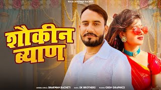 Rajasthani new song श्रवण राछेटी _sharwan Racheti || शौकीन ब्याण || shokin byan marvadi new song