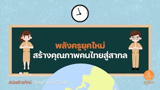 พลังครูยุคใหม่ สร้างคุณภาพคนไทยสู่สากล : รางวัลชมเชย สปอตโทรทัศน์วันครู 2565