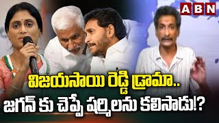 విజయసాయి రెడ్డి డ్రామా.. జగన్ కు చెప్పే షర్మిలను కలిసాడు!? | Kundabaddalu gautham | Saireddy | ABN