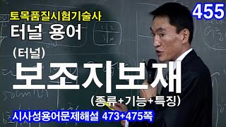 [ 토목품질시험기술사 터널 ]  (터널) 보조지보재 종류+기능+특징