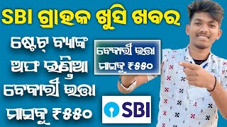 SBI ଗ୍ରାହକ ପାଇଁ ଖୁସି ଖବର / ମାସକୁ ମିଳିବ ₹550 ଟଙ୍କା/ SBI FIXED deposite Rate increased to 6.75 percent