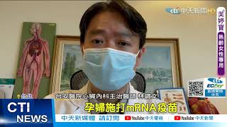 【每日必看】莫德納疫苗接力來! 共291萬劑 專家:離解封還早 @中天新聞CtiNews 20210620