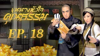 ซีรีส์จีน | ขุนนางหัวใจคุณธรรม (Noblesse Oblige) [พากย์ไทย] | EP.18 | TVB Thailand | MVHub