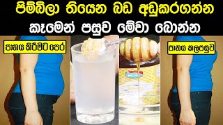 ඉදිරියට නෙරා තියෙන බඩ අඩුකරගන්න අපූරු පානයක්