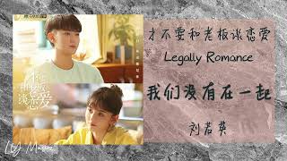 我们没有在一起 Wo Men Mei You Zai Yi Qi - 刘若英 Liu Ruo Ying 《才不要和老板谈恋爱 | Legally Romance》插曲 OST