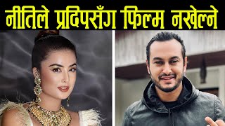 नीतिले प्रदीपको फिल्म क्यामिनो छाडिन् Camino Nepali Film, Pradeep Khadka, Niti Shah