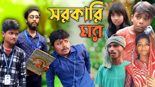 সরকারি আবাস যোজনার জালা || Comedy video