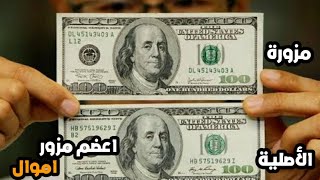 اعضم مزور اموال في التاريخ