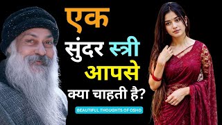 एक सुंदर स्त्री आपसे क्या चाहती है? हर पुरुष को यह जानना ज़रूरी है! | Osho की गहरी बातें