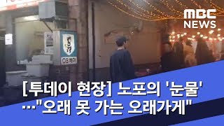 [투데이 현장] 노포의 '눈물'…\