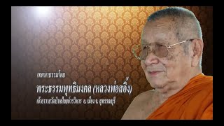 #การแสวงหาความสุขที่แท้จริง โดยพระธรรมพุทธิมงคล เจ้าอาวาสวัดป่าเลไลยก์วรวิหาร #ddtv #ดีดีทีวี