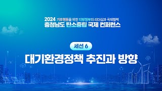 2024 충청남도 탄소중립 국제 컨퍼런스 세션 6