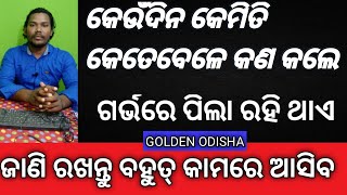 କେଉଁଦିନ କେମିତି କେତେବେଳେ କଣ କଲେ ଗର୍ଭରେ ପିଲା ରହି ଥାଏ | FAMILY PLANNING IN ODIA EP_05 | GOLDENODISHA