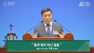 [안동광성교회]등과 빛이 되신 말씀