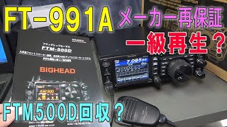 【FT991A】一級再生（メーカー点検・再保証）