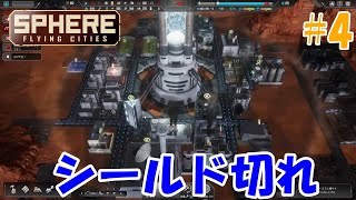 無計画に人を増やしすぎて燃料が足りず全滅する【Sphere Flying Cities  実況攻略#4】