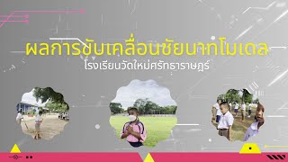 ชัยนาทโมเดล66_โรงเรียนวัดใหม่ศรัทธาราษฎร์