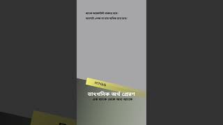 দ্রুত টাকা পাঠানোর পদ্ধতি। #fintech #RTGS #টাকা